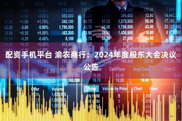 配资手机平台 渝农商行：2024年度股东大会决议公告