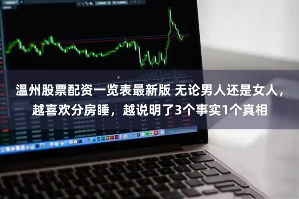温州股票配资一览表最新版 无论男人还是女人，越喜欢分房睡，越说明了3个事实1个真相